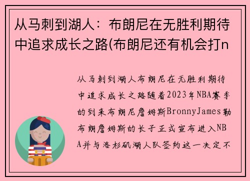 从马刺到湖人：布朗尼在无胜利期待中追求成长之路(布朗尼还有机会打nba)