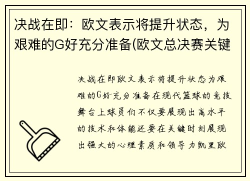 决战在即：欧文表示将提升状态，为艰难的G好充分准备(欧文总决赛关键球)
