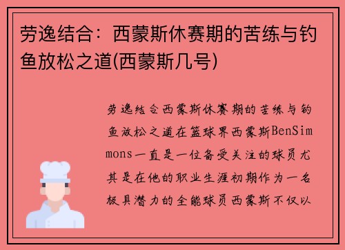 劳逸结合：西蒙斯休赛期的苦练与钓鱼放松之道(西蒙斯几号)