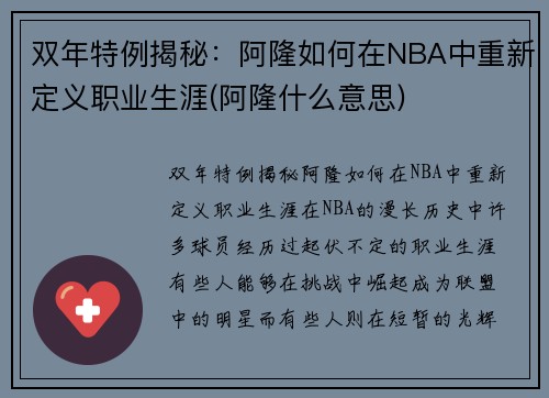 双年特例揭秘：阿隆如何在NBA中重新定义职业生涯(阿隆什么意思)