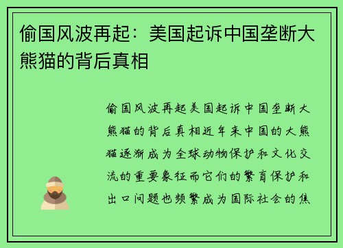 偷国风波再起：美国起诉中国垄断大熊猫的背后真相