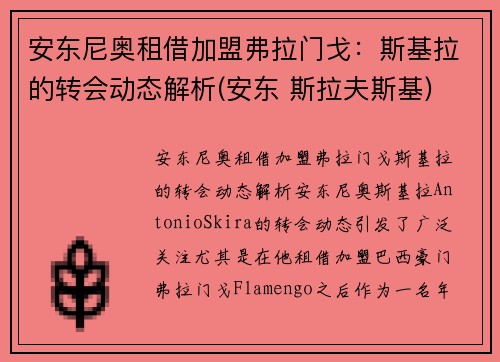 安东尼奥租借加盟弗拉门戈：斯基拉的转会动态解析(安东 斯拉夫斯基)