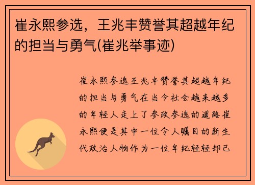 崔永熙参选，王兆丰赞誉其超越年纪的担当与勇气(崔兆举事迹)