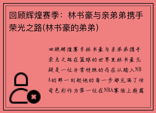 回顾辉煌赛季：林书豪与亲弟弟携手荣光之路(林书豪的弟弟)