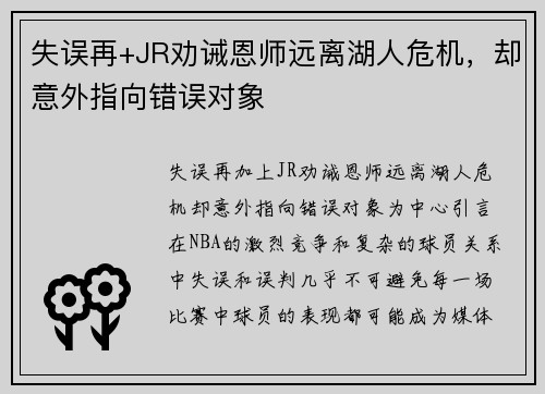 失误再+JR劝诫恩师远离湖人危机，却意外指向错误对象