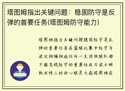 塔图姆指出关键问题：稳固防守是反弹的首要任务(塔图姆防守能力)