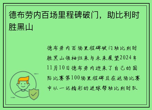 德布劳内百场里程碑破门，助比利时胜黑山