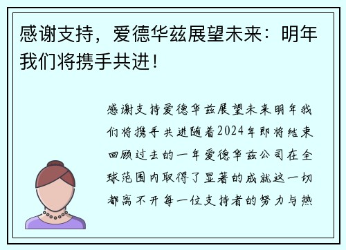 感谢支持，爱德华兹展望未来：明年我们将携手共进！