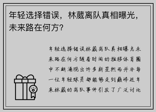 年轻选择错误，林葳离队真相曝光，未来路在何方？