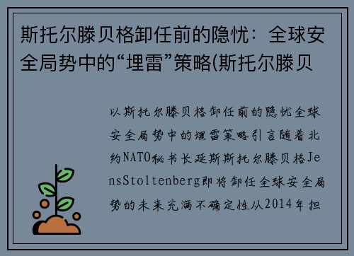 斯托尔滕贝格卸任前的隐忧：全球安全局势中的“埋雷”策略(斯托尔滕贝格 中国)