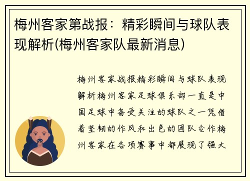 梅州客家第战报：精彩瞬间与球队表现解析(梅州客家队最新消息)
