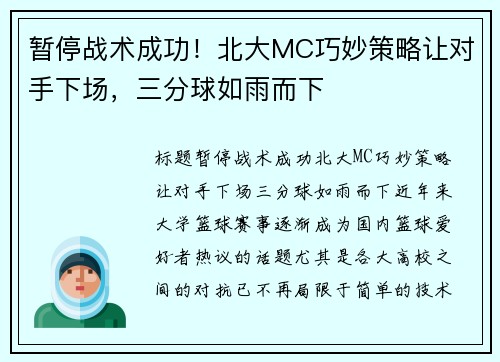 暂停战术成功！北大MC巧妙策略让对手下场，三分球如雨而下
