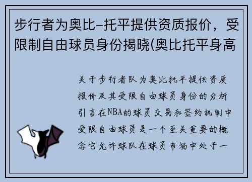 步行者为奥比-托平提供资质报价，受限制自由球员身份揭晓(奥比托平身高臂展)