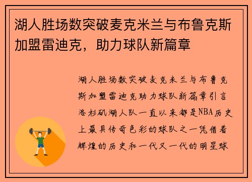 湖人胜场数突破麦克米兰与布鲁克斯加盟雷迪克，助力球队新篇章