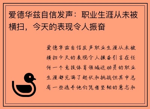 爱德华兹自信发声：职业生涯从未被横扫，今天的表现令人振奋