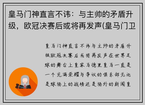 皇马门神直言不讳：与主帅的矛盾升级，欧冠决赛后或将再发声(皇马门卫)