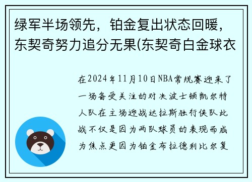 绿军半场领先，铂金复出状态回暖，东契奇努力追分无果(东契奇白金球衣)