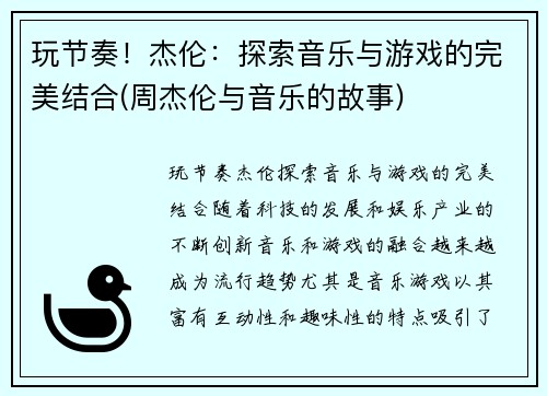 玩节奏！杰伦：探索音乐与游戏的完美结合(周杰伦与音乐的故事)