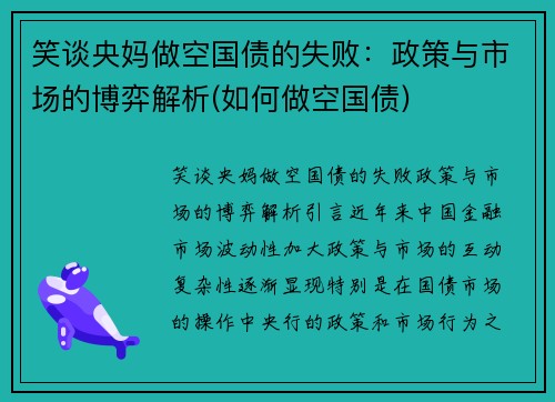 笑谈央妈做空国债的失败：政策与市场的博弈解析(如何做空国债)
