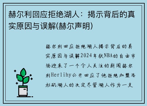 赫尔利回应拒绝湖人：揭示背后的真实原因与误解(赫尔声明)