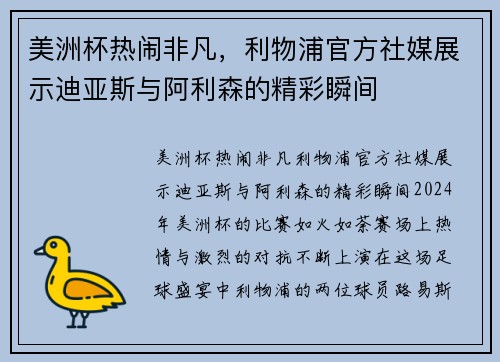 美洲杯热闹非凡，利物浦官方社媒展示迪亚斯与阿利森的精彩瞬间