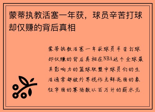 蒙蒂执教活塞一年获，球员辛苦打球却仅赚的背后真相