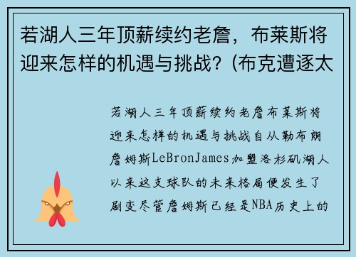 若湖人三年顶薪续约老詹，布莱斯将迎来怎样的机遇与挑战？(布克遭逐太阳客场过关 老詹38分湖人排名下跌)