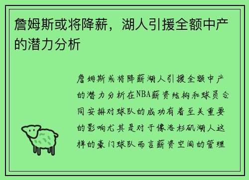 詹姆斯或将降薪，湖人引援全额中产的潜力分析