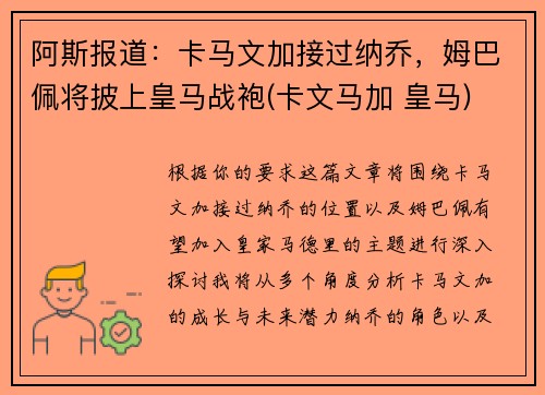 阿斯报道：卡马文加接过纳乔，姆巴佩将披上皇马战袍(卡文马加 皇马)
