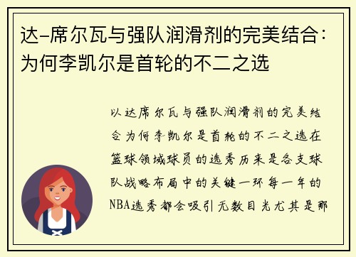 达-席尔瓦与强队润滑剂的完美结合：为何李凯尔是首轮的不二之选