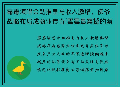 霉霉演唱会助推皇马收入激增，佛爷战略布局成商业传奇(霉霉最震撼的演唱会)
