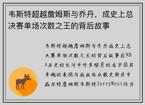韦斯特超越詹姆斯与乔丹，成史上总决赛单场次数之王的背后故事
