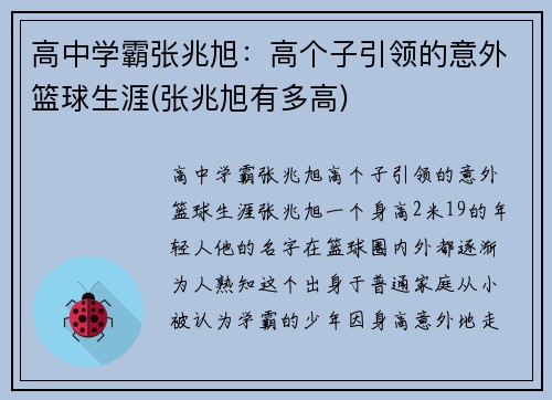 高中学霸张兆旭：高个子引领的意外篮球生涯(张兆旭有多高)