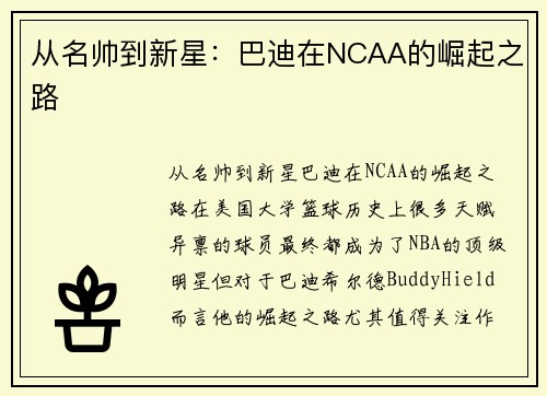 从名帅到新星：巴迪在NCAA的崛起之路