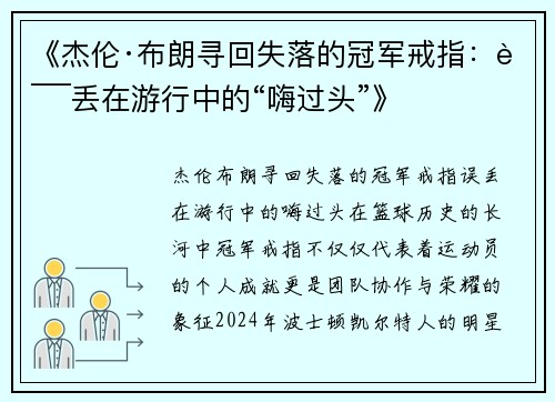 《杰伦·布朗寻回失落的冠军戒指：误丢在游行中的“嗨过头”》