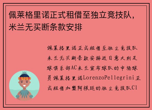 佩莱格里诺正式租借至独立竞技队，米兰无买断条款安排