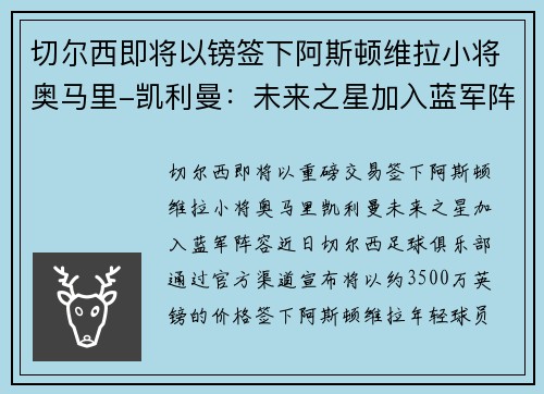 切尔西即将以镑签下阿斯顿维拉小将奥马里-凯利曼：未来之星加入蓝军阵容