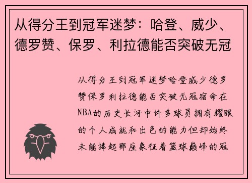 从得分王到冠军迷梦：哈登、威少、德罗赞、保罗、利拉德能否突破无冠宿命？