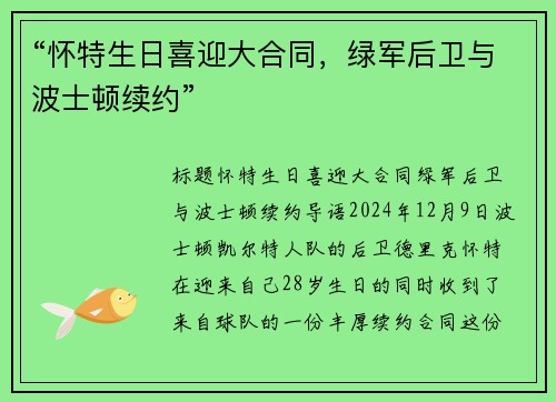 “怀特生日喜迎大合同，绿军后卫与波士顿续约”