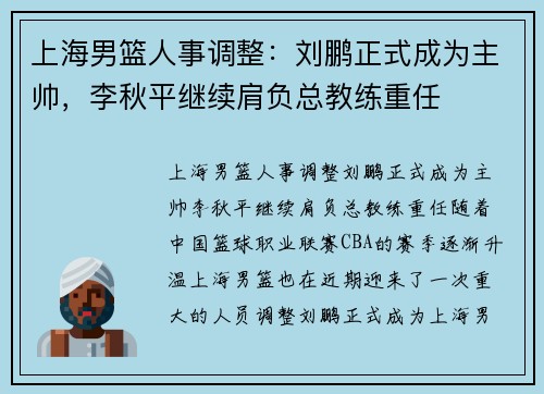 上海男篮人事调整：刘鹏正式成为主帅，李秋平继续肩负总教练重任