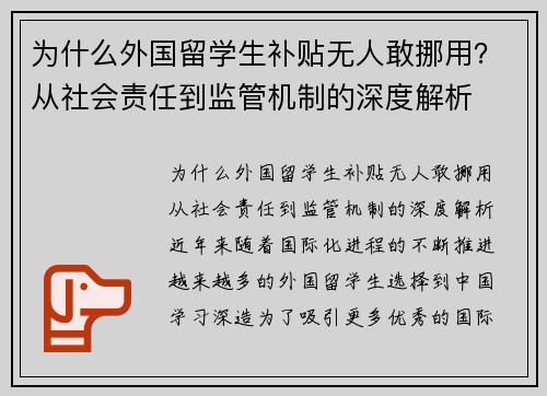为什么外国留学生补贴无人敢挪用？从社会责任到监管机制的深度解析