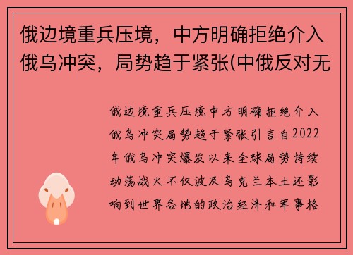 俄边境重兵压境，中方明确拒绝介入俄乌冲突，局势趋于紧张(中俄反对无效)