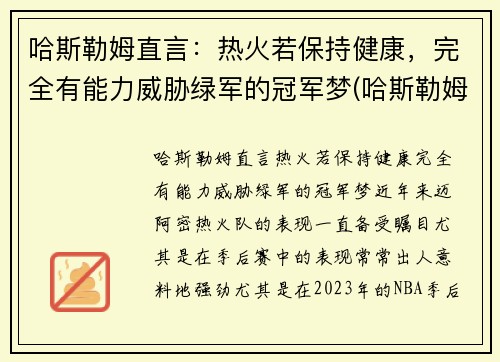 哈斯勒姆直言：热火若保持健康，完全有能力威胁绿军的冠军梦(哈斯勒姆 热火)