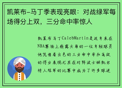 凯莱布-马丁季表现亮眼：对战绿军每场得分上双，三分命中率惊人