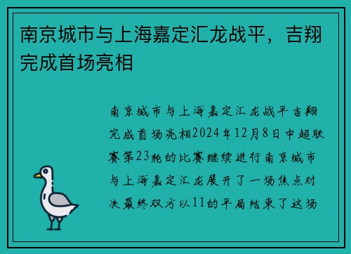 南京城市与上海嘉定汇龙战平，吉翔完成首场亮相