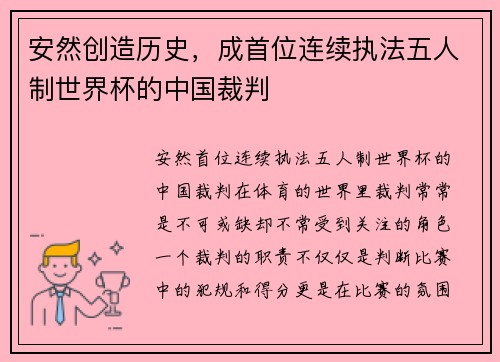 安然创造历史，成首位连续执法五人制世界杯的中国裁判