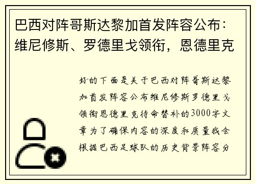 巴西对阵哥斯达黎加首发阵容公布：维尼修斯、罗德里戈领衔，恩德里克待命替补