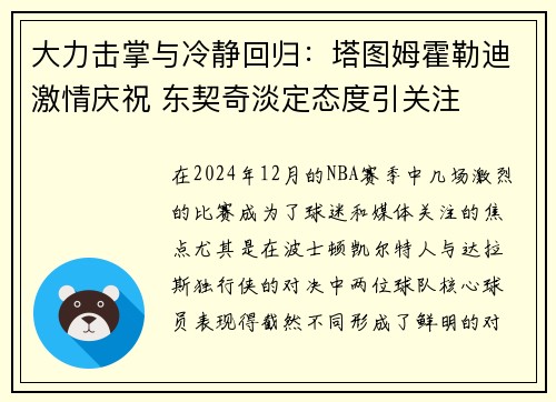 大力击掌与冷静回归：塔图姆霍勒迪激情庆祝 东契奇淡定态度引关注