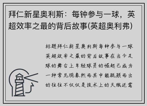 拜仁新星奥利斯：每钟参与一球，英超效率之最的背后故事(英超奥利弗)