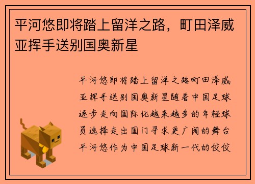 平河悠即将踏上留洋之路，町田泽威亚挥手送别国奥新星